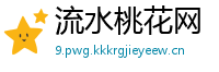 流水桃花网